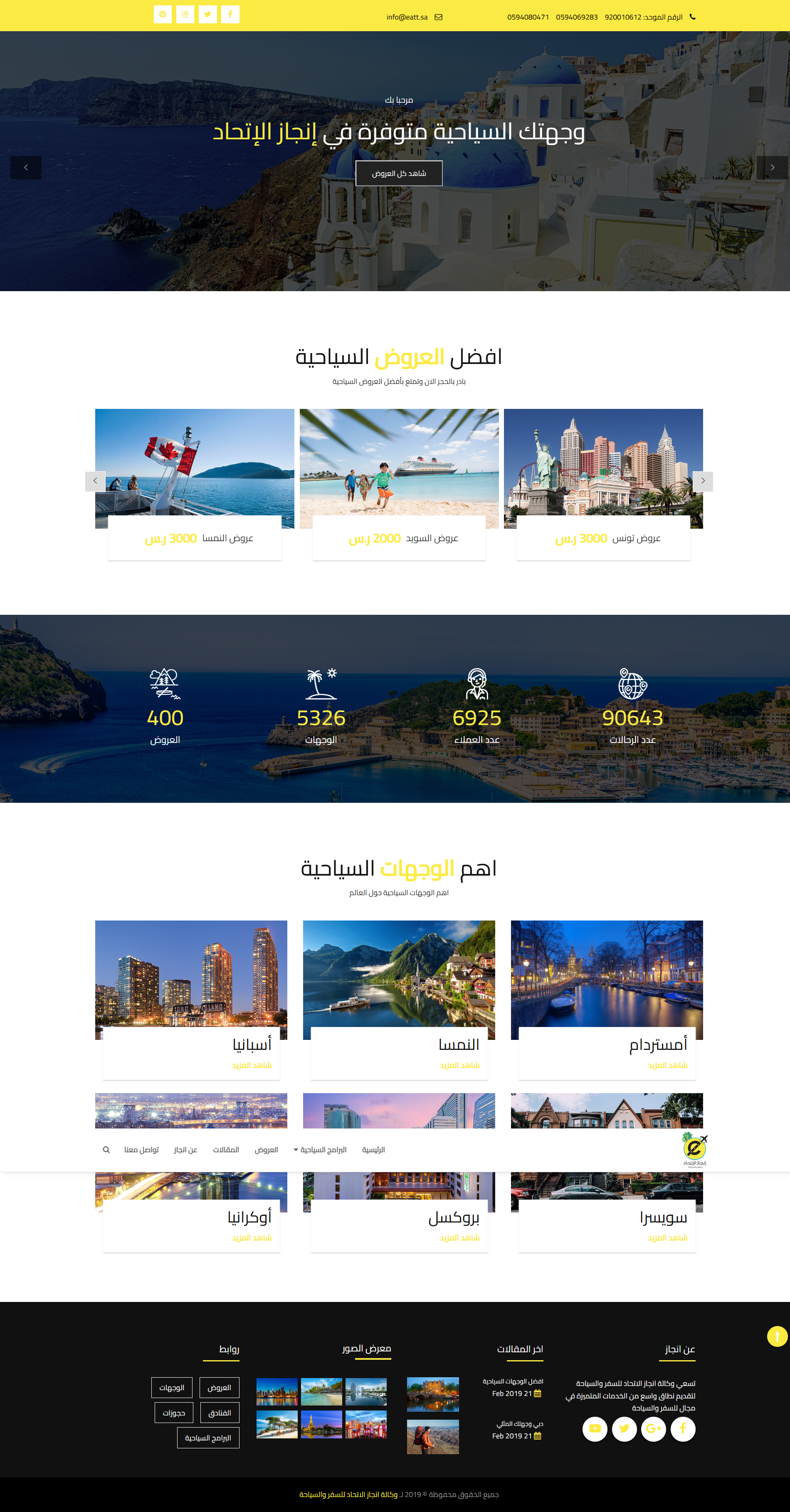 انجاز الاتحاد للسياحة 